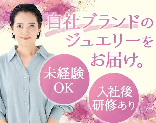 ジュエリー販売*未経験歓迎*全国出張あり*服装自由*ネイルOK*出張手当あり