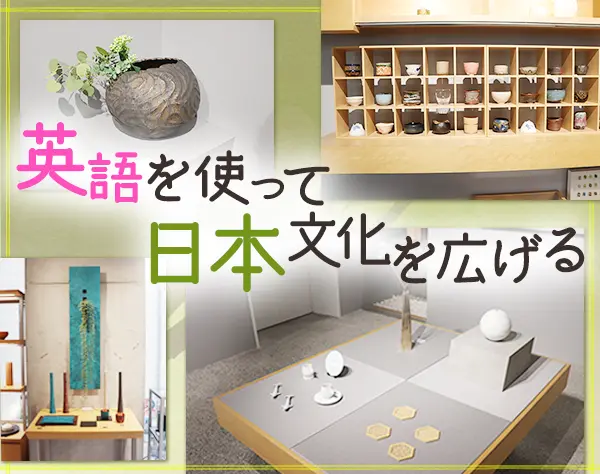 ギャラリースタッフ(店長候補)*ブランクOK*月給30万円~*語学力を活かす