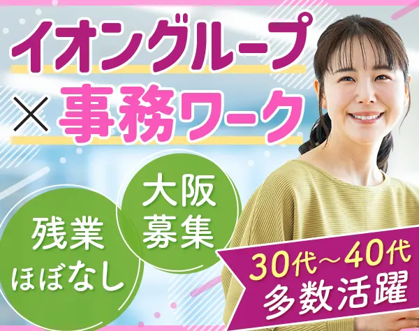 【転職支援】事務*未経験歓迎*正社員登用有*残業ほぼ無*育児/介護制度充実