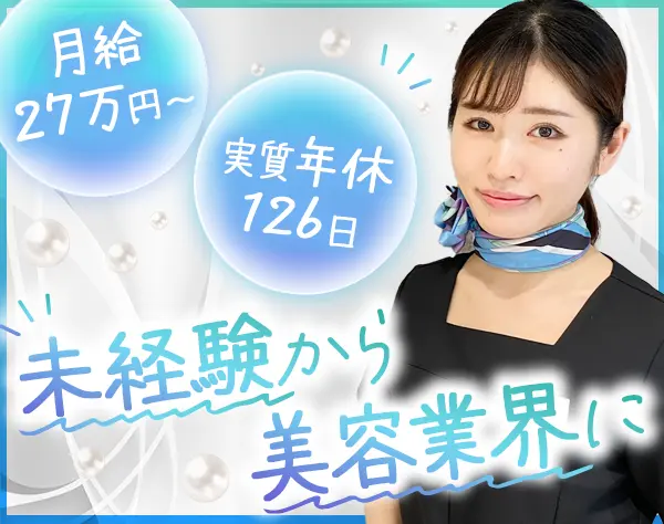 お問い合わせサポート*未経験OK*月27万円＋賞与年2回*社割*住宅手当あり
