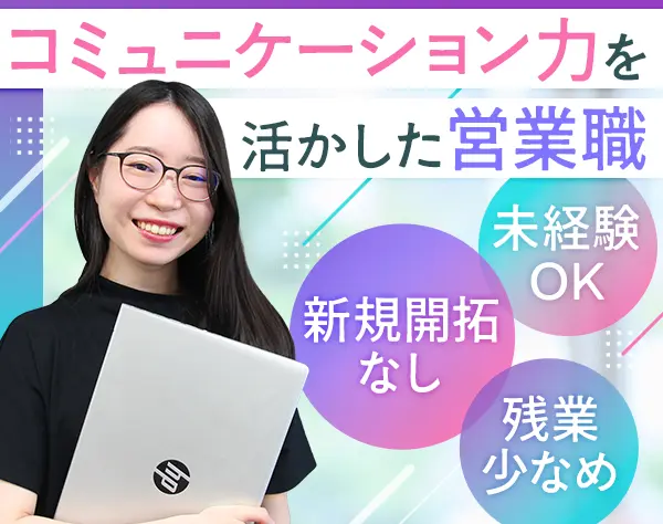 フォロー営業｜未経験OK*残業少なめ*ネイル・ピアス自由*賞与年2回