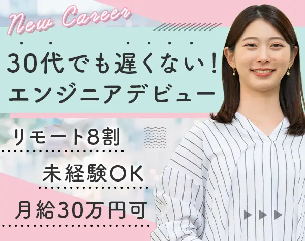 初級エンジニア*未経験/ブランクOK*リモート8割*ママ活躍中*残業ほぼ無