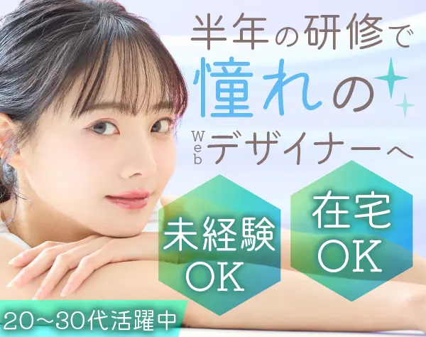 Webデザイナー*未経験歓迎*20代活躍中*ネイル自由*ゆくゆくはフルリモOK