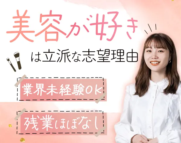 ＜美容プランナー＞業界未経験OK*転勤なし*フレックス*美容好き歓迎