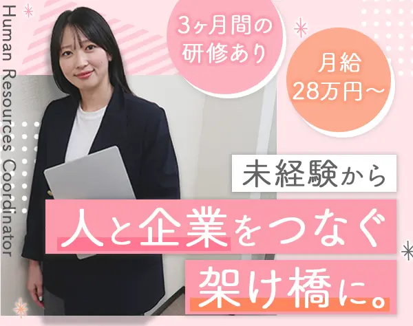 人材コーディネーター#未経験OK#月給28万~#20~30代活躍#服装/ネイル自由