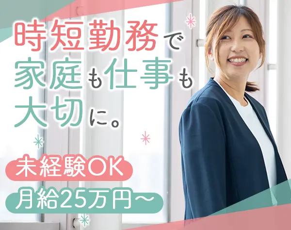 人材コーディネーター#未経験OK#月給25万5千円#実働7時間#ママ社員活躍
