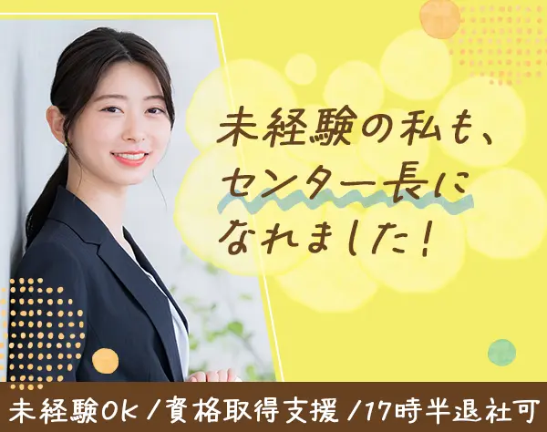 就労支援スタッフ*未経験OK*20～40代活躍*17:30退社可*研修充実*残業ほぼ無