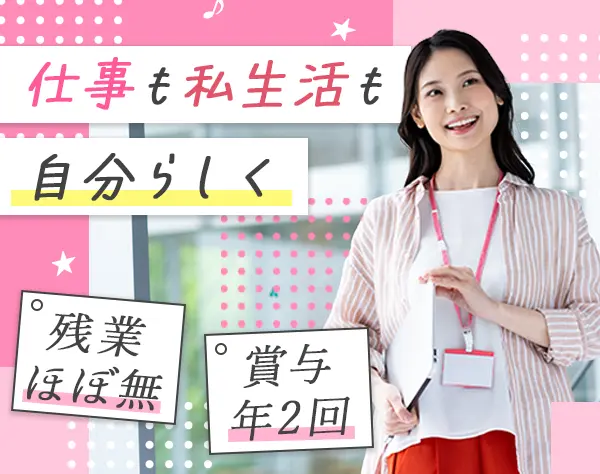 営業事務#未経験OK#残業ほぼなし#土日祝休#服装自由#有休取得実績100％