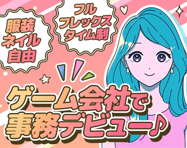 総務事務*未経験OK*月給25万円以上*服装自由*副業OK*土日祝休*20代活躍中