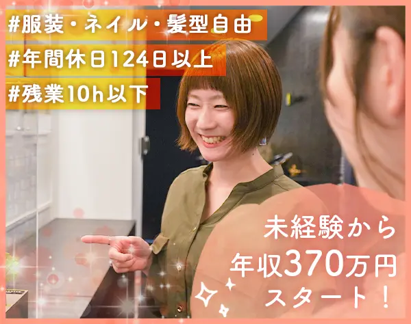 事務スタッフ＊創るを支える＊年収370万円から＊残業10h以下＊土日祝休み