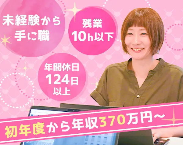 営業サポート事務＊未経験歓迎＊残業10h以下＊土日祝休＊年収370万円から！