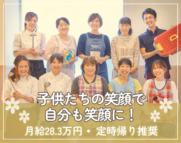 保育士【月給28.3万円～】小規模型保育*持ち帰り仕事なし