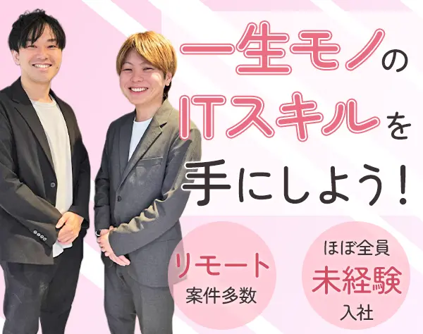 初級ITエンジニア◆未経験歓迎◆リモート多数◆3STEPの研修◆面接1回