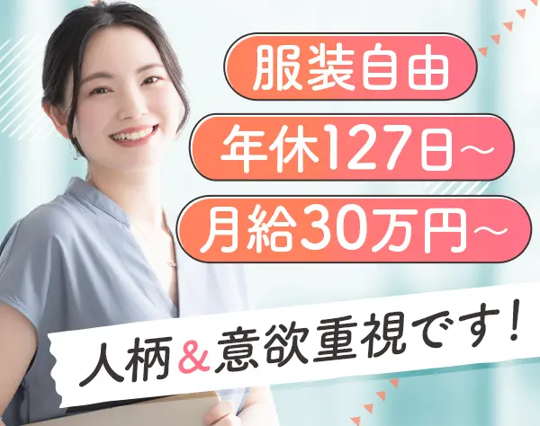 営業アシスタント｜服装・ネイル自由*完全週休2日制*賞与あり*月給30万円～