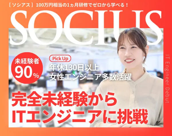 初級エンジニア｜未経験入社9割*リモート約7割*平均年齢27歳*女性割合3割