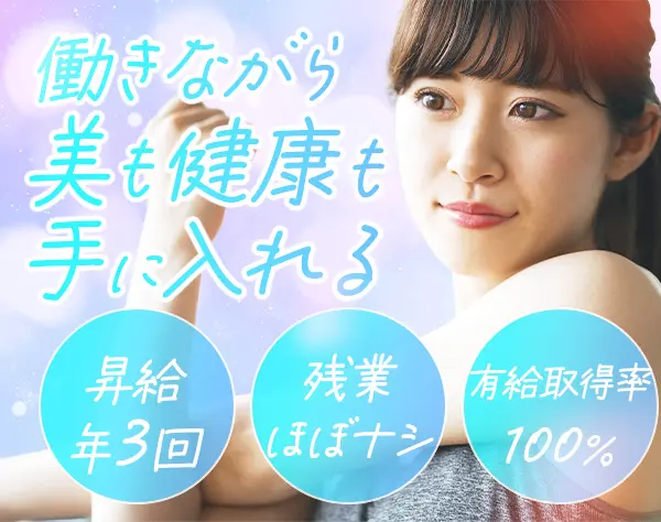 美容健康ジム運営・受付*未経験OK*産育休取得100%*残業ほぼナシ*20代活躍