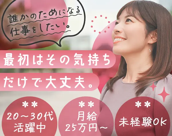 人材コーディネーター*未経験歓迎*研修充実*服装自由*9連休あり*賞与年2回