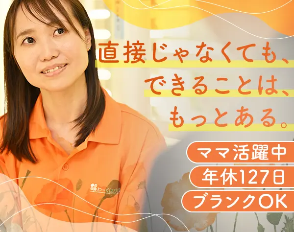 雇用継続サポート（定着支援）*未経験・ブランクOK*土日祝休*月給25万円～