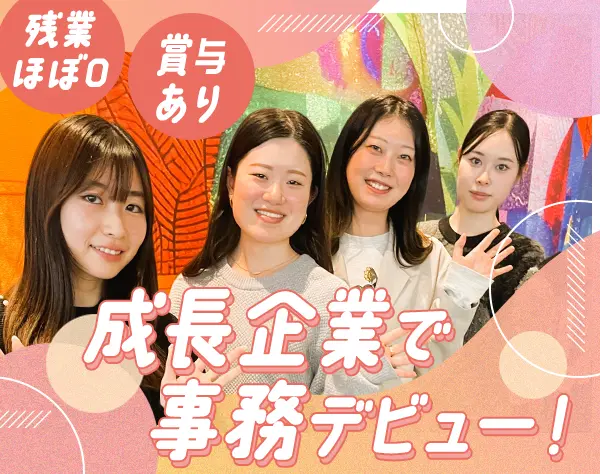 サポート事務*未経験OK*年休130日*残業月5h*月給27.3万～*服装&ネイル自由