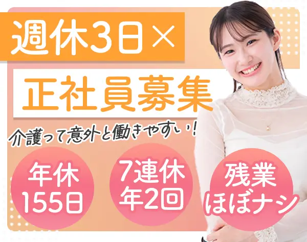 介護スタッフ*未経験OK*週休3日OK*年休155日可*UIターン歓迎*引越補助30万