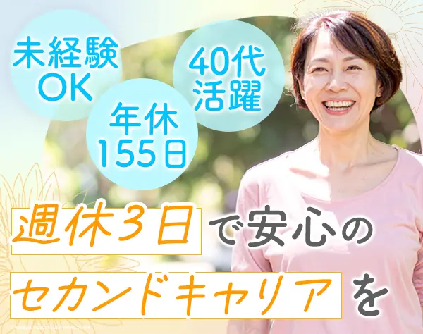 ケアスタッフ*未経験OK*週休3日OK*夜勤なし*40代50代活躍*月収27万円も可