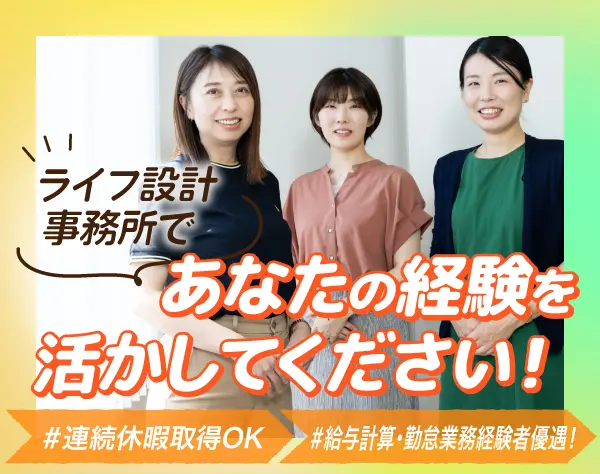 設計事務所の一般事務*勤怠処理経験者優遇*年休120日*完全週休2日*厚待遇