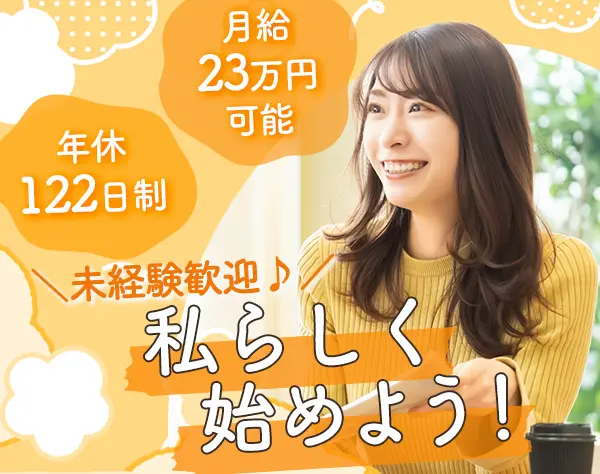 経理事務*未経験歓迎*完全週休2日制*実働6.25h~OK*髪服ネイル自由*転勤なし
