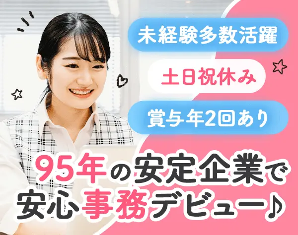 事務スタッフ★未経験OK★土日祝休み★賞与年2回★産育休取得実績あり