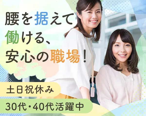一般事務・経理補助*基本定時退社／土日祝休み／住宅・家族手当あり