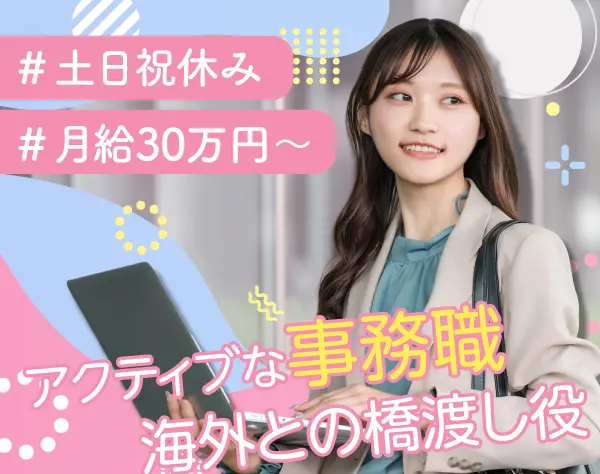 デザイントレンドの専⾨商社・事務職*英語とPCスキルを活かせる*⼟⽇祝休み