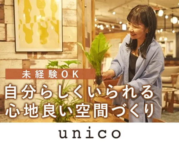 インテリアの接客スタッフ*未経験歓迎*社割あり*残業月15h*面接1回*私服OK