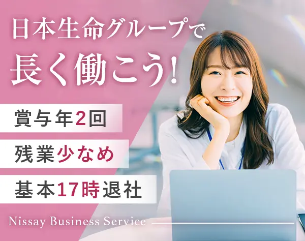 複数名募集♦一般事務♦日本生命グループ♦実働7Ｈ♦入社スグ有休付与