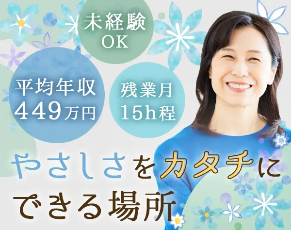 ケアスタッフ*未経験OK*半年で月給36万可*夜勤ナシ*全員面接*30～40代活躍