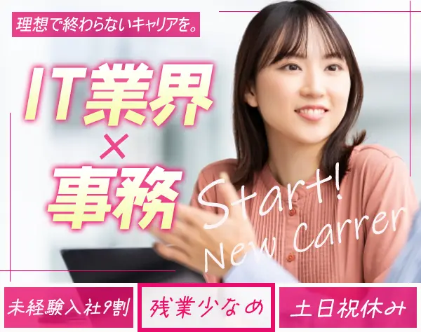IT事務／未経験9割／リモートOK／残業ほぼなし／副業可／年休125日