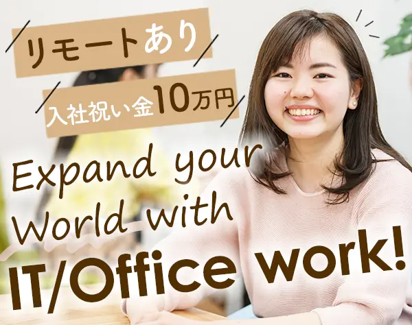 英語サポート事務/残業10h以下/リモート可/大手・外資系企業勤務可
