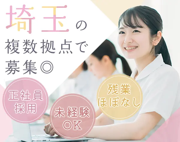 受付事務*未経験OK*正社員*残業月平均5h*完全週休2日制*埼玉・板橋エリア