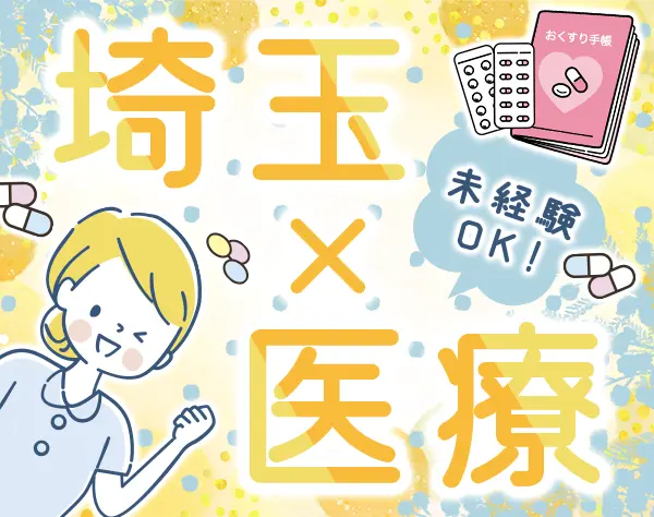 薬局の受付・事務◇未経験OK◇残業月平均5h◇年休123日◇埼玉・板橋エリア