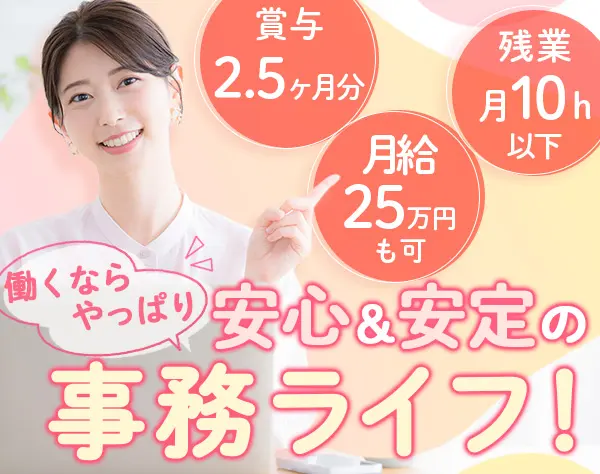 事務*賞与2.5ヶ月*年休125日以上*5日以上の連休取得可*子育てと両立OK