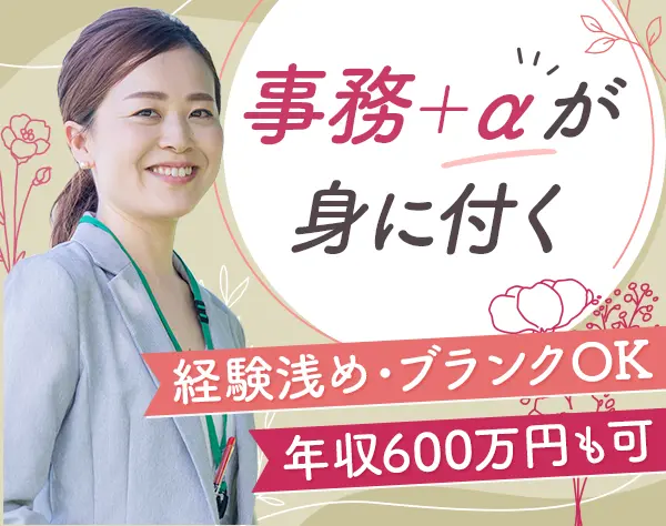 バックオフィス事務*ブランクOK*基本定時退社*年休120日*賞与実績2.4ヶ月分