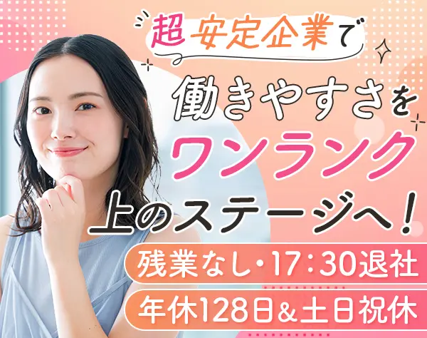 事務*残業ほぼ0*創業100年超の老舗企業*服髪自由*年休128日*住宅手当あり