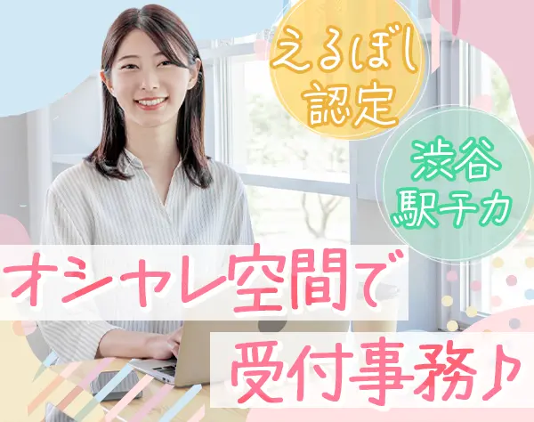 受付事務*土日祝休*えるぼし認定企業*基本定時退社*月給25.3万*渋谷駅スグ