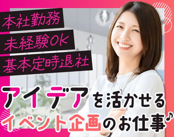 コミュニティイベント企画・運営★未経験OK★土日祝休★えるぼし取得企業