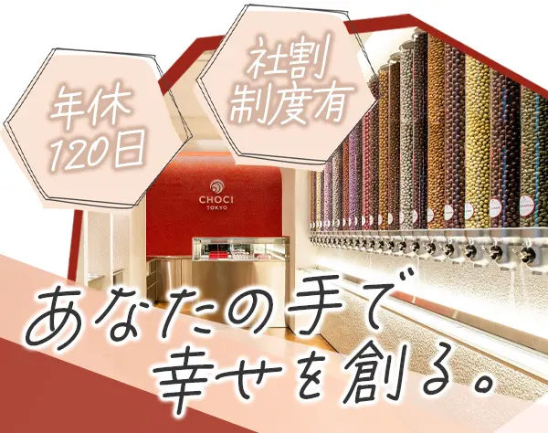 チョコレートボール専門店の店長候補*未経験歓迎*完全週休二日制*賞与あり