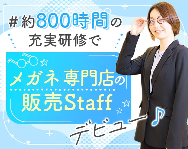 メガネ販売スタッフ#未経験歓迎#住宅手当#賞与年2回