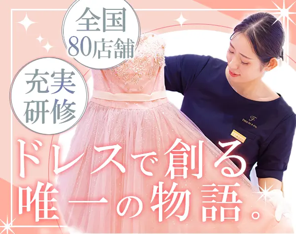 ドレスコーディネーター#未経験歓迎#月収30万可#国内外研修#時短勤務