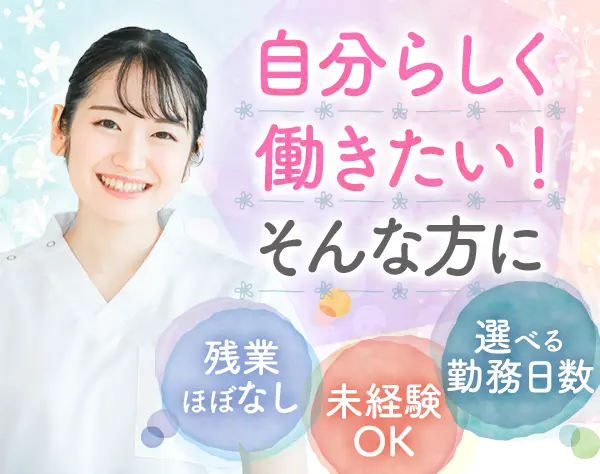 歯科アシスタント｜完全未経験OK＊3ヵ月の充実研修あり＊勤務日数選択OK