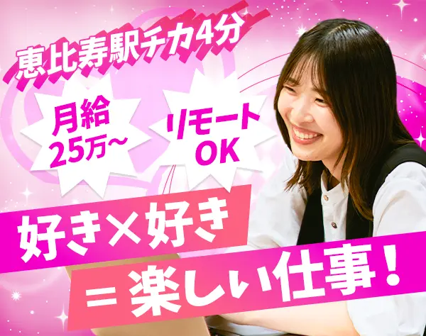 キャスティングプランナー*未経験OK*恵比寿駅徒歩4分*リモートOK*ネイルOK
