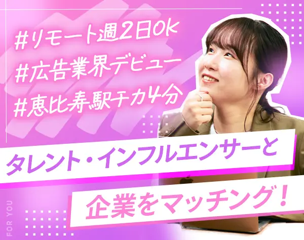キャスティングプランナー*未経験OK*リモートOK*恵比寿駅チカ4分*土日休み