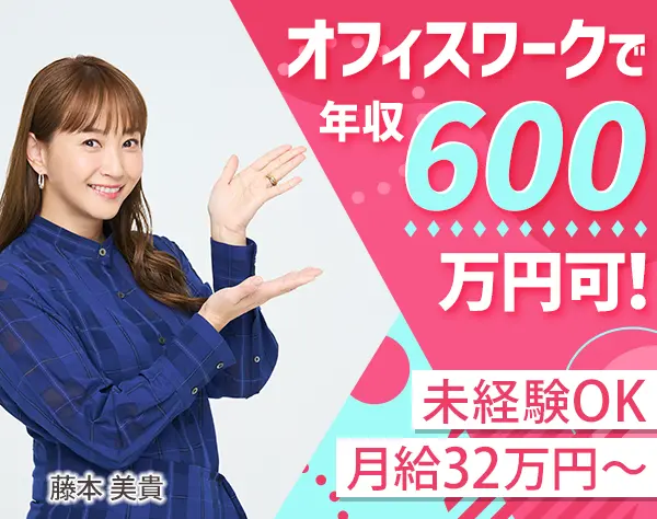 営業アシスタント/未経験でも月給32万円～/20～40代活躍/長期連休年3回