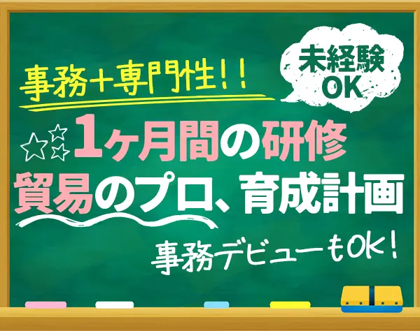 貿易事務☆1カ月の貿易研修有！リモートOK☆未経験可♪土日祝休み☆面接1回